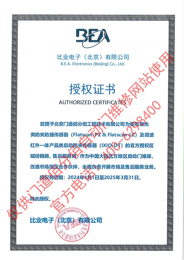 比業(yè)電子授權門道佰分佰為傳感器經(jīng)銷商與售后服務商證書
