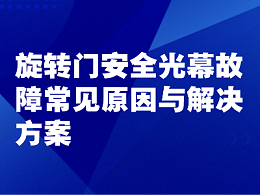 旋轉(zhuǎn)門(mén)安全光幕故障常見(jiàn)原因與解決方案