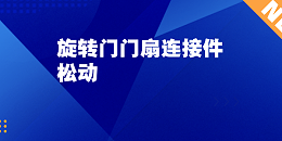 旋轉門門扇連接件松動