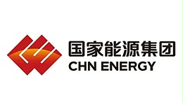 國家能源投資集團(tuán)