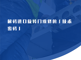 解碼進(jìn)口旋轉(zhuǎn)門維修的「技術(shù)密碼」