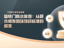 旋轉(zhuǎn)門防水案例：從漏水頻發(fā)到場館級標準的蛻變
