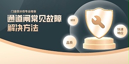 通道閘常見故障解決方法