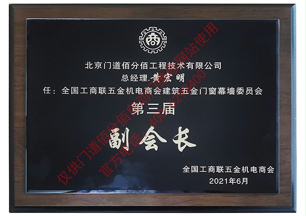 門道佰分佰總經(jīng)理黃宏明-全國(guó)工商聯(lián)建筑五金門窗委員會(huì)第三屆副會(huì)長(zhǎng)