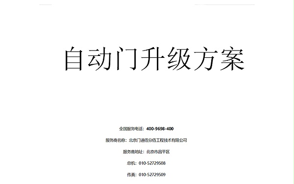 自動(dòng)門升級(jí)方案書編寫指南
