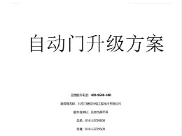 自動(dòng)門(mén)升級(jí)方案書(shū)編寫(xiě)指南