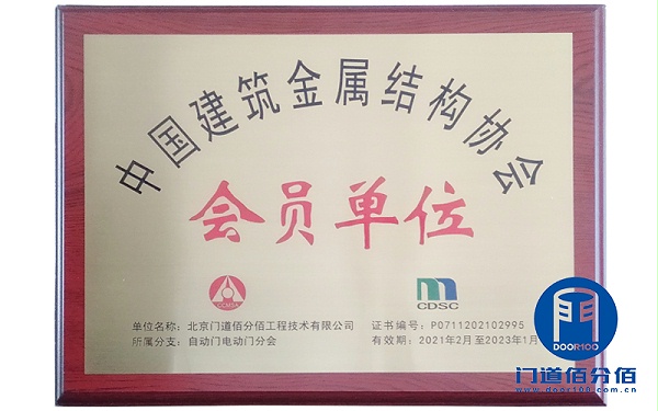 中國建筑金屬結(jié)構(gòu)協(xié)會會員單位-門道佰分佰