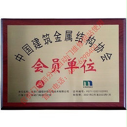 中國建筑金屬結構協(xié)會會員單位