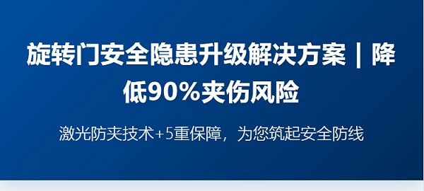 旋轉(zhuǎn)門安全隱患升級解決方案-_-降低90%夾傷風險_02