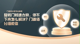 旋轉(zhuǎn)門轉(zhuǎn)速太快，停不下來怎么解決？門道佰分佰教你