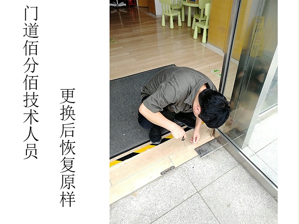 門道佰分佰自動門維修技術(shù)人員更換配件后對地彈門恢復(fù)原樣