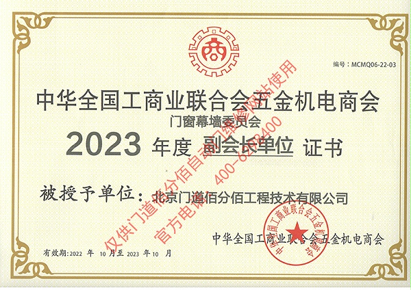 2023年度全國工商聯(lián)合會五金機(jī)電商會副會長單位證書