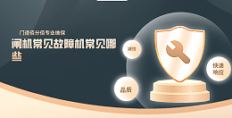 閘機(jī)常見故障機(jī)常見哪些