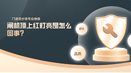 閘機(jī)頂上紅燈亮是怎么回事?