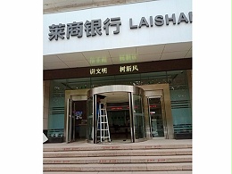 山東弧形門保養(yǎng)萊商銀行支行自動弧形門保養(yǎng)服務案例