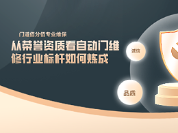 門道佰分佰——從榮譽資質(zhì)看自動門維修行業(yè)標桿如何煉成