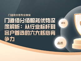 門道佰分佰服務(wù)優(yōu)勢深度解析：從行業(yè)標桿到客戶首選的六大核心競爭力