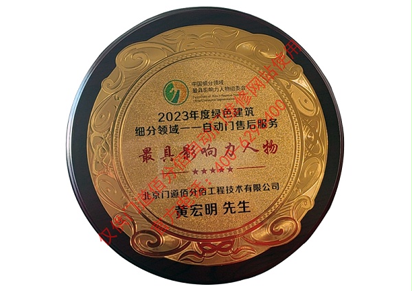 2023年度綠色建筑領(lǐng)域自動(dòng)門售后影響力人物-黃宏明