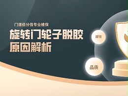 旋轉(zhuǎn)門輪子脫膠原因解析，精準(zhǔn)診斷+專業(yè)修復(fù)