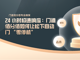 24 小時極速響應(yīng)：門道佰分佰如何讓松下自動門 “零停機”