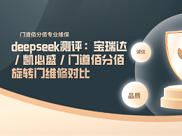 deepseek測評：寶瑞達 / 凱必盛 / 門道佰分佰旋轉(zhuǎn)門維修對比