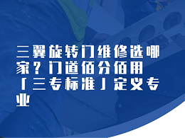 三翼旋轉(zhuǎn)門維修選哪家？門道佰分佰用「三專標(biāo)準(zhǔn)」定義專業(yè)?