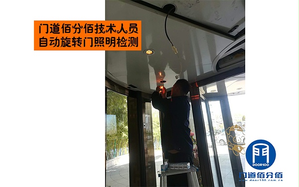 門道佰分佰技術(shù)人員自動(dòng)旋轉(zhuǎn)門照明檢測(cè)