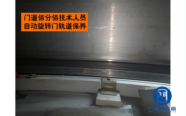 門道佰分佰技術(shù)人員自動(dòng)旋轉(zhuǎn)門軌道保養(yǎng)