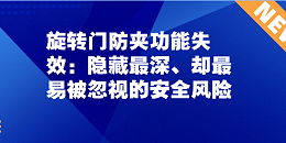 旋轉門防夾功能失效：隱藏最深、卻最易被忽視的安全風險