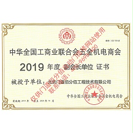 全國(guó)工商聯(lián)五金機(jī)電商會(huì)2019年度副會(huì)長(zhǎng)單位證書(shū)