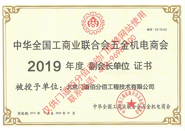 全國(guó)工商聯(lián)五金機(jī)電商會(huì)2019年度副會(huì)長(zhǎng)單位證書(shū)