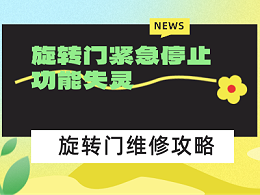 旋轉(zhuǎn)門緊急停止功能失靈：危險(xiǎn)不在按鈕壞，而在被忽視的細(xì)節(jié)