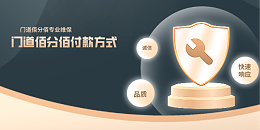 門道佰分佰付款方式