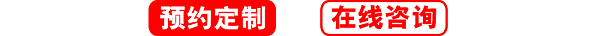 預(yù)約定制，在線咨詢