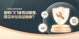 旋轉(zhuǎn)門門體晃動明顯，是否存在安全隱患？