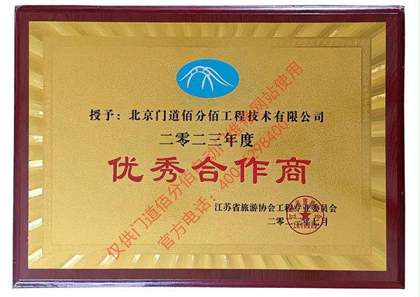 江蘇省旅游協(xié)會(huì)優(yōu)秀合作商-門道佰分佰