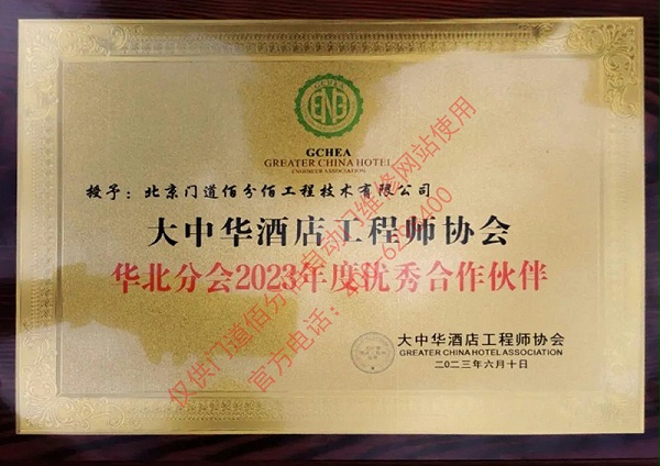 大中華酒店工程師協(xié)會(huì)優(yōu)秀合作伙伴-門道佰分佰