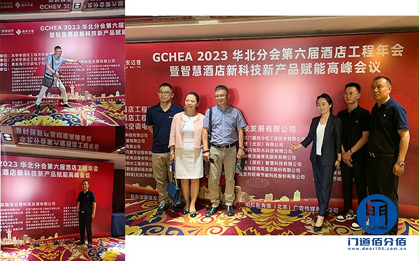 門道佰分佰與比業(yè)電子聯(lián)合參加智慧酒店高峰論壇