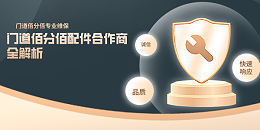 門道佰分佰配件合作商全解析