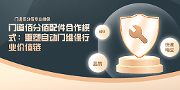 門道佰分佰配件合作模式：重塑自動門維保行業(yè)價值鏈