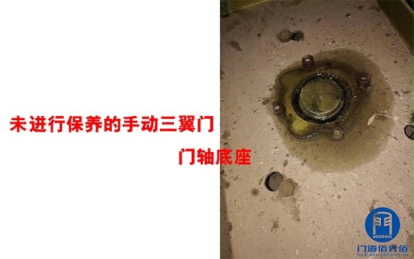 未進行保養(yǎng)的手動三翼門門軸底座