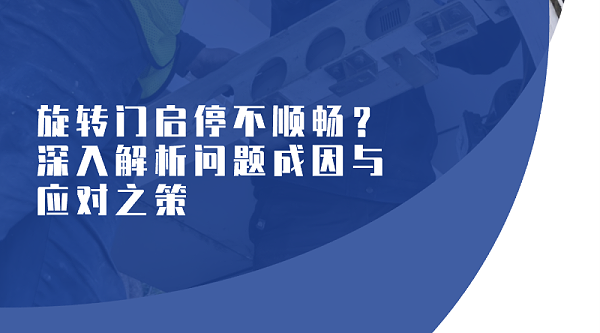 旋轉(zhuǎn)門維修