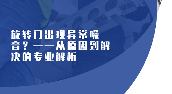 旋轉(zhuǎn)門(mén)維修