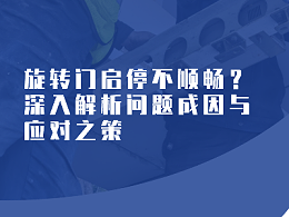 旋轉(zhuǎn)門啟停不順暢？深入解析問題成因與應(yīng)對(duì)之策