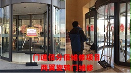 自動(dòng)旋轉(zhuǎn)門故障維修方法，門道佰分佰旋轉(zhuǎn)門維修技術(shù)人員總結(jié)