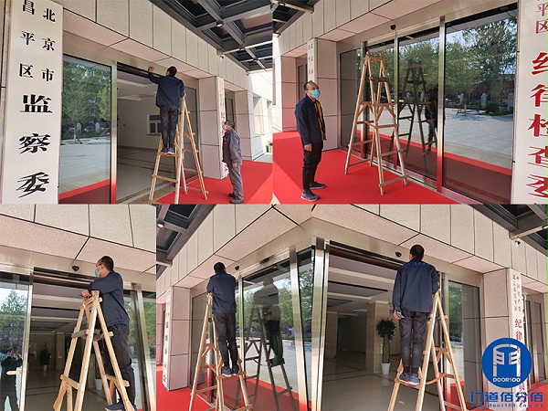 北京昌平區(qū)紀(jì)律檢查委員會(huì)自動(dòng)感應(yīng)門(mén)維修服務(wù)