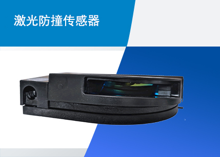 激光防撞傳感器
