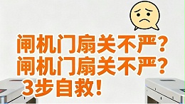 閘機(jī)閘翼故障及解決方案