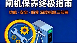 閘機(jī)（速通門）保養(yǎng)標(biāo)準(zhǔn)：全流程規(guī)范與操作指南