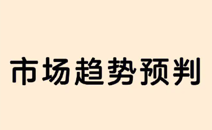 行業(yè)趨勢(shì)